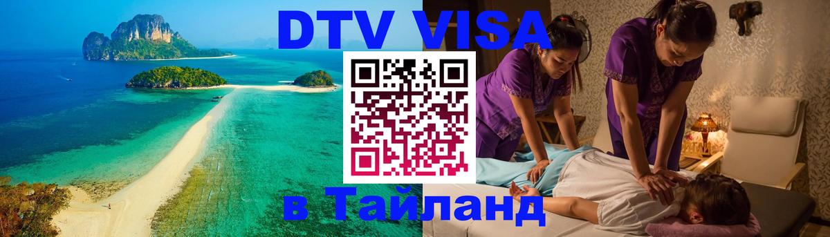 DTV Visa Thailand — прайс и условия, виза без дополнительных документов - 05.10.2025 
