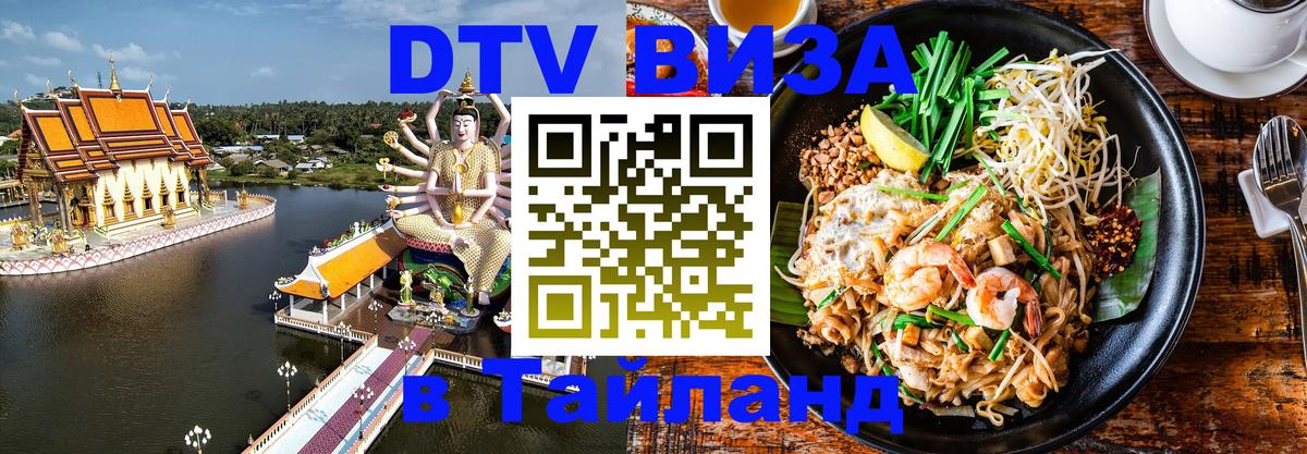 DTV Виза в Тайланд для россиян 