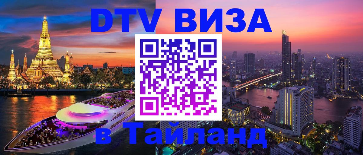 VISA в Тайланд для удалёнщиков Нальчик 